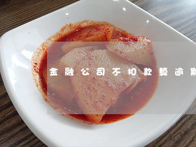 金融公司不扣款算逾期吗 金融公司不扣款算逾期吗