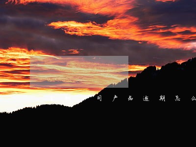 金融公司产品逾期怎么办 金融公司产品逾期怎么办