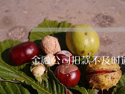 金融公司扣款不及时逾期 金融公司扣款不及时逾期
