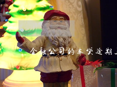 金融公司的车贷逾期上征信 金融公司的车贷逾期上征信