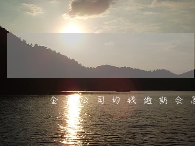 金融公司的钱逾期会怎样 金融公司的钱逾期会怎样