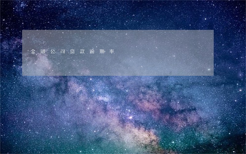 金融公司贷款逾期率 金融公司贷款逾期率
