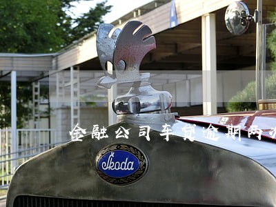 金融公司车贷逾期两次后还 金融公司车贷逾期两次后还