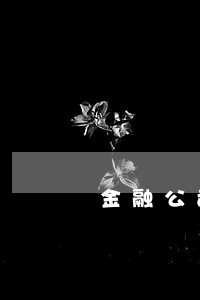 金融公司车贷逾期了 金融公司车贷逾期了