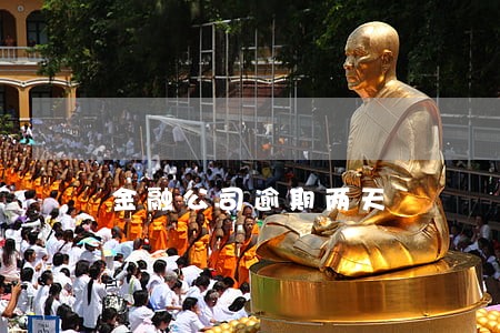 金融公司逾期两天 金融公司逾期两天