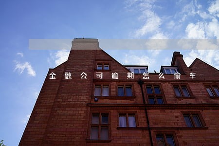 金融公司逾期怎么偷车 金融公司逾期怎么偷车