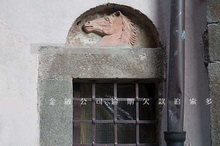 金融公司逾期欠款追索多久 金融公司逾期欠款追索多久