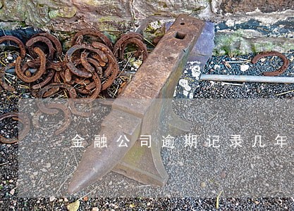 金融公司逾期记录几年能消除 金融公司逾期记录几年能消除