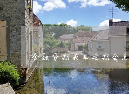 金融分期买车逾期会怎么样 金融分期买车逾期会怎么样