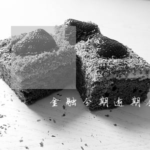 金融分期逾期会怎样 金融分期逾期会怎样