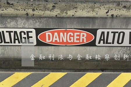 金融刑法与金融检察创新研究 金融刑法与金融检察创新研究