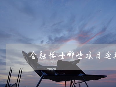 金融博士哪些项目逾期 金融博士哪些项目逾期
