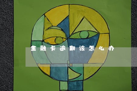 金融卡逾期该怎么办