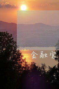 金融官方逾期短信模板