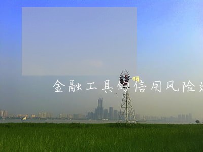 金融工具的信用风险逾期时间
