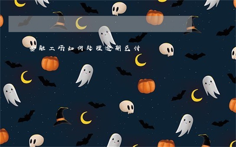 金融工场如何处理逾期兑付