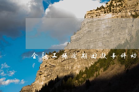 金融工场逾期回款事件动态