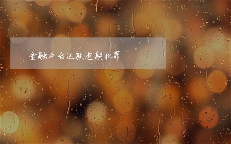 金融平台还款逾期犯罪