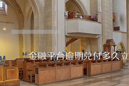 金融平台逾期兑付多久立案