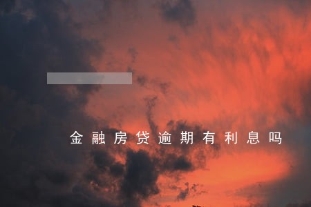 金融房贷逾期有利息吗