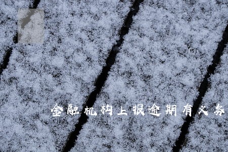 金融机构上报逾期有义务告知吗 金融机构上报逾期有义务告知吗