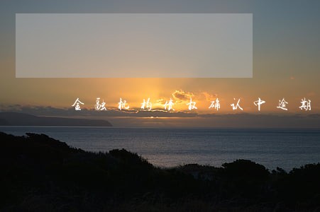 金融机构债权确认中逾期利率处理