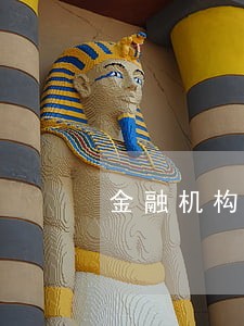 金融机构向人行撤销逾期 金融机构向人行撤销逾期