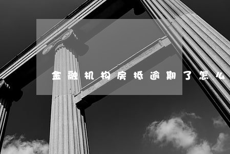金融机构房抵逾期了怎么办