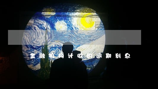 金融机构计收的逾期利息 金融机构计收的逾期利息