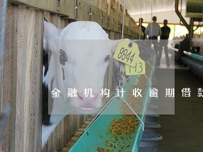 金融机构计收逾期借款利息 金融机构计收逾期借款利息