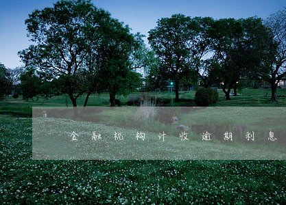 金融机构计收逾期利息的利率 金融机构计收逾期利息的利率