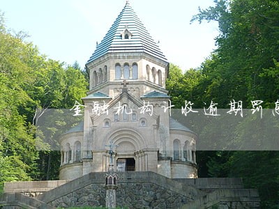 金融机构计收逾期罚息