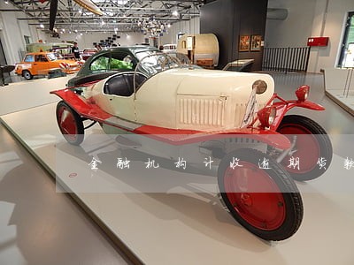 金融机构计收逾期货款利息 金融机构计收逾期货款利息
