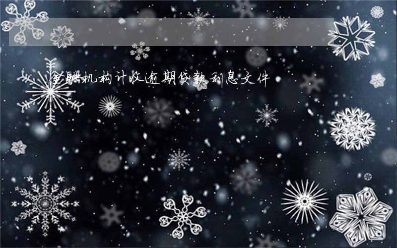 金融机构计收逾期贷款利息文件 金融机构计收逾期贷款利息文件