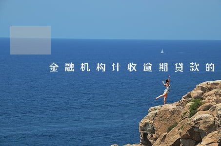 金融机构计收逾期贷款的利息