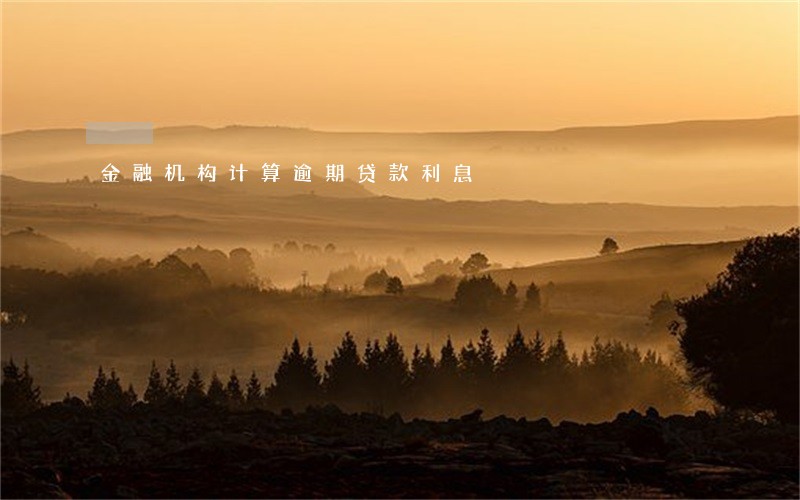 金融机构计算逾期贷款利息