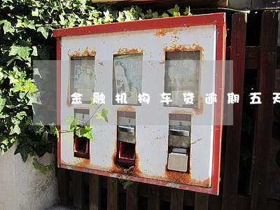 金融机构车贷逾期五天