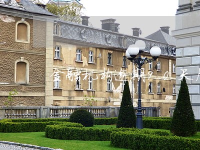 金融机构逾期90天后先扣本金 金融机构逾期90天后先扣本金