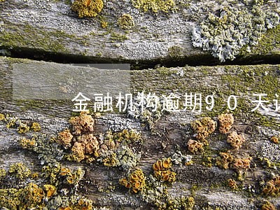 金融机构逾期90天计息