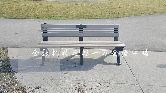 金融机构逾期一万会坐牢吗