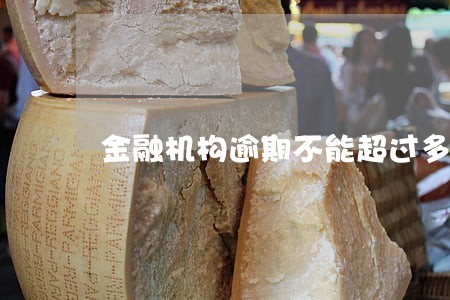 金融机构逾期不能超过多少