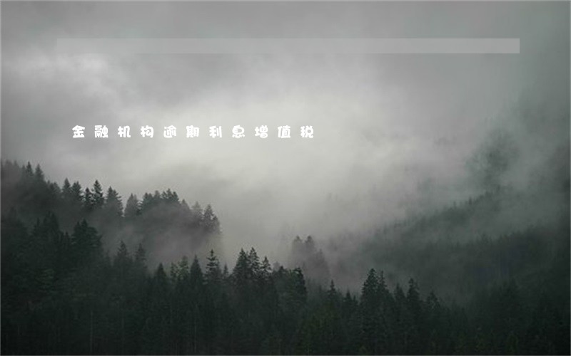 金融机构逾期利息增值税 金融机构逾期利息增值税