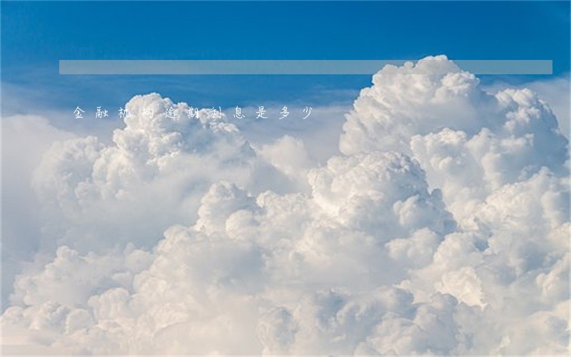 金融机构逾期利息是多少 金融机构逾期利息是多少