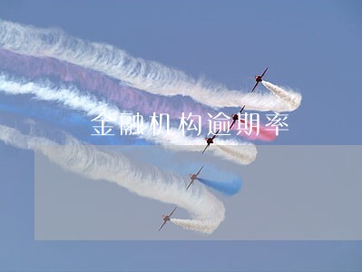 金融机构逾期率