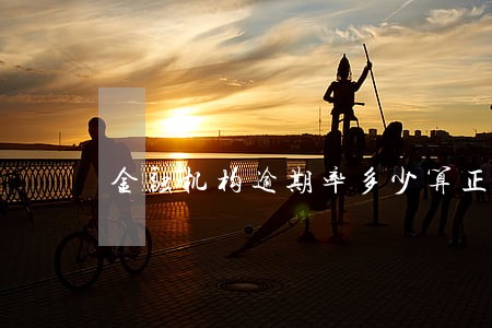 金融机构逾期率多少算正常 金融机构逾期率多少算正常