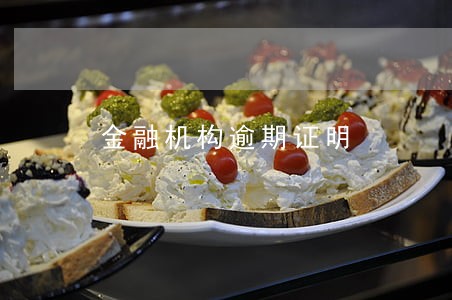 金融机构逾期证明 金融机构逾期证明