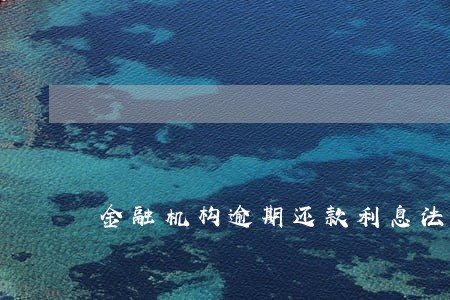 金融机构逾期还款利息法律规定