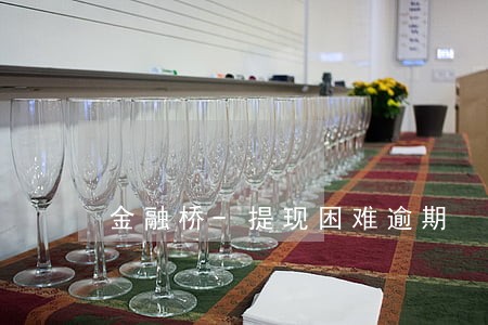 金融桥-提现困难逾期 金融桥-提现困难逾期