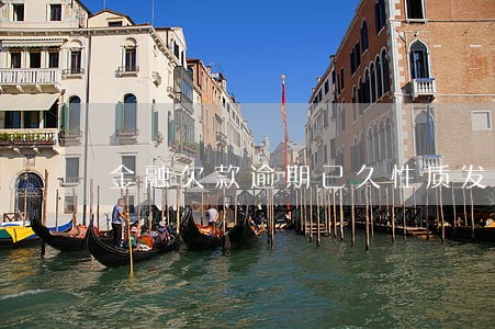 金融欠款逾期已久性质发生转变 金融欠款逾期已久性质发生转变