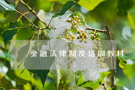 金融法律制度培训教材 金融法律制度培训教材